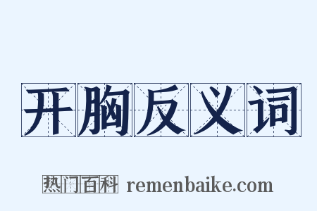 开胸反义词是什么意思的图片